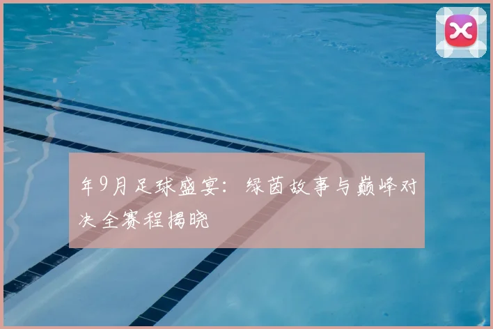 年9月足球盛宴：绿茵故事与巅峰对决全赛程揭晓