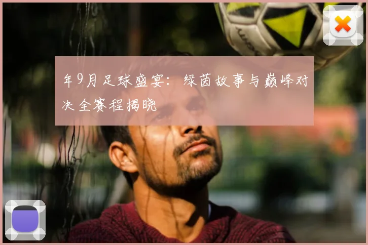 年9月足球盛宴：绿茵故事与巅峰对决全赛程揭晓