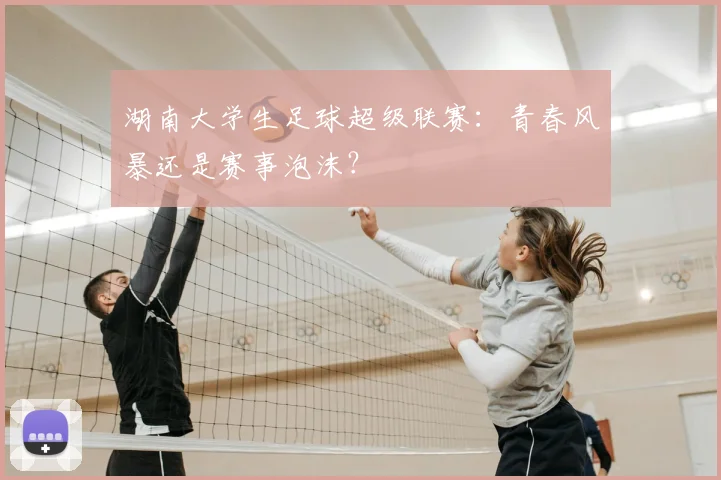 湖南大学生足球超级联赛：青春风暴还是赛事泡沫？