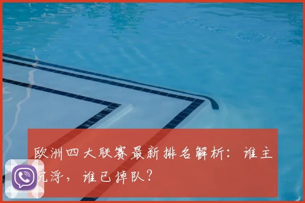 欧洲四大联赛最新排名解析:谁主沉浮,谁已掉队?
