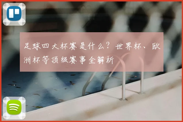 足球四大杯赛是什么？世界杯、欧洲杯等顶级赛事全解析