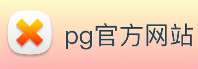 pg官方网站 Logo